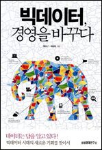 빅데이터, 경영을 바꾸다