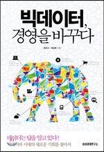 빅데이터, 경영을 바꾸다 (체험판)