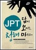 JPT 답이 보이는 청해 마스터
