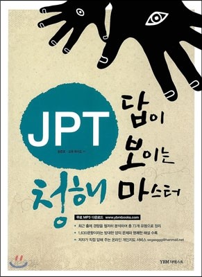 JPT 답이 보이는 청해 마스터