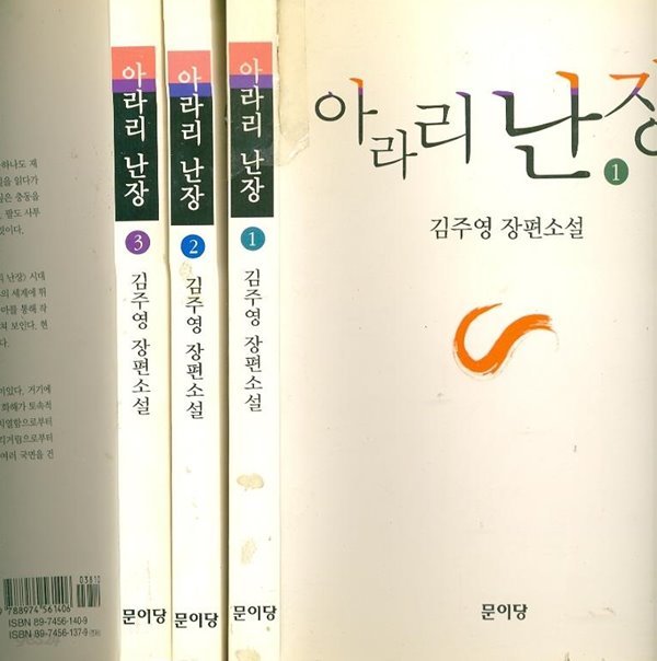 김주영 장편소설 -- 아라리난장 (전3권 완세트) (문이당 2000년)