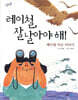 레이철, 잘 날아야 해