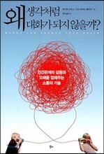 왜 생각처럼 대화가 되지 않을까?