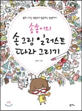 송송이의 손 그림 일러스트 따라 그리기