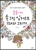 송송이의 손 그림 일러스트 따라 그리기
