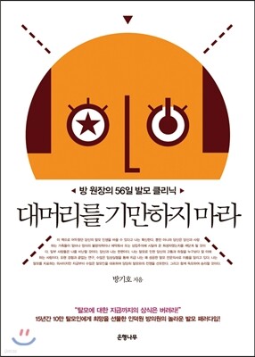 대머리를 기만하지 마라