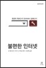 불편한 인터넷