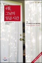 4월，그날의 일곱 시간