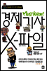 경제기사 X-파일