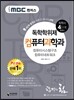 2016 iMBC 캠퍼스 컴퓨터과학과 4단계 통합본1-독학학위제 / 독학사