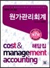 원가관리회계