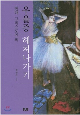 우울증 헤쳐나가기