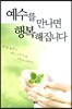 예수를 만나면 행복해집니다