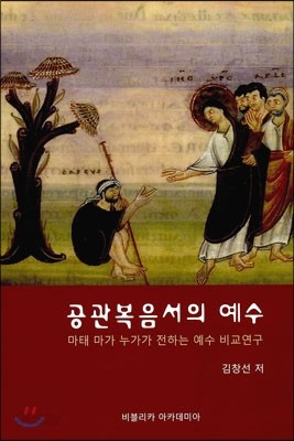 공관복음서의 예수