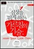 심장을 뛰게 하는 가르침의 기술