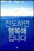 전도하면 행복해 집니다