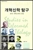 개혁신학 탐구