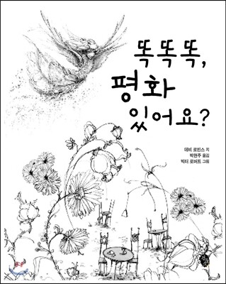 똑똑똑, 평화 있어요?