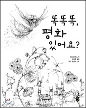 똑똑똑, 평화 있어요?