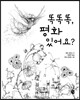 똑똑똑, 평화 있어요?