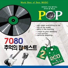 7080 추억의 팝 베스트2 2CD (World Best Pop Music2 2 Disc Collection)