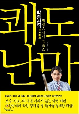 박종진의 쾌도난마
