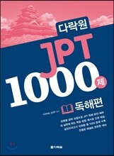 다락원 JPT 1000제 독해편