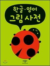 한글 영어 그림 사전