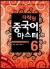다락원 중국어 마스터 Step 6
