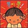 똥이 뿡!
