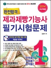 2014 최신판 완전합격 제과제빵 기능사 필기시험문제