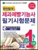 2014 최신판 완전합격 제과제빵 기능사 필기시험문제