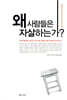 왜 사람들은 자살하는가?