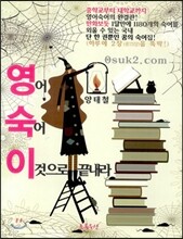 영어 숙어 이것으로 끝내라