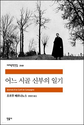 어느 시골 신부의 일기 - 세계문학전집 210