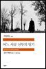 어느 시골 신부의 일기 - 세계문학전집 210