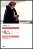테스 1 - 세계문학전집 205