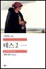 테스 2 - 세계문학전집 206