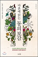 마흔에 읽는 동의보감