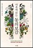 마흔에 읽는 동의보감