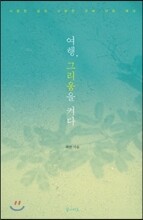 여행, 그리움을 켜다