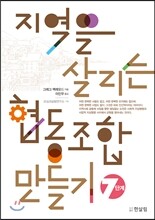 지역을 살리는 협동조합 만들기 7단계