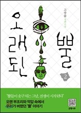 오래된 뿔 2