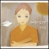 커피소년 1집 - 기다림