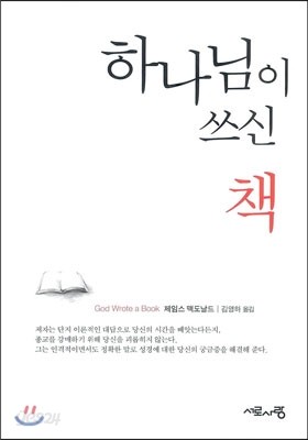 하나님이 쓰신 책