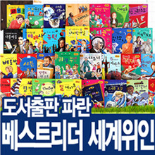 [파란] 베스트 리더 세계위인 (전 30권)