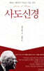 사도신경