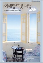 에메랄드빛 마법