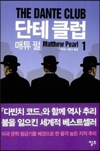 단테 클럽 1