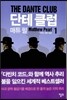 단테 클럽 1